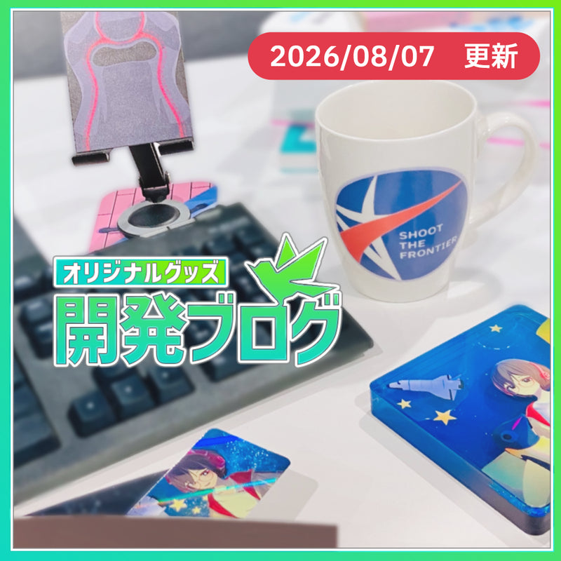 グッズ開発ブログ