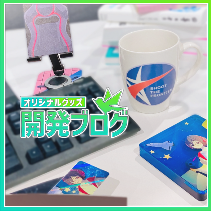 グッズ開発ブログ